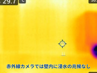正規外線カメラで撮影した浸水箇所